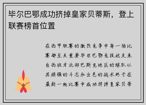 毕尔巴鄂成功挤掉皇家贝蒂斯，登上联赛榜首位置