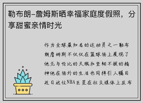 勒布朗-詹姆斯晒幸福家庭度假照，分享甜蜜亲情时光