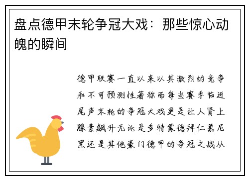 盘点德甲末轮争冠大戏：那些惊心动魄的瞬间