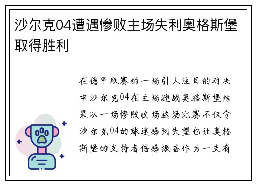 沙尔克04遭遇惨败主场失利奥格斯堡取得胜利