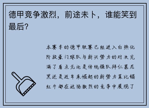 德甲竞争激烈，前途未卜，谁能笑到最后？