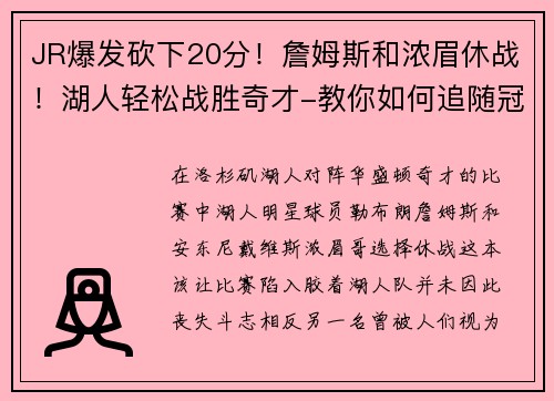 JR爆发砍下20分！詹姆斯和浓眉休战！湖人轻松战胜奇才-教你如何追随冠军球队