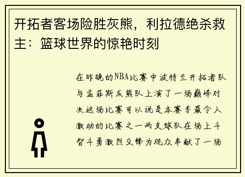 开拓者客场险胜灰熊，利拉德绝杀救主：篮球世界的惊艳时刻