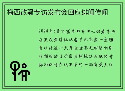 梅西改骚专访发布会回应绯闻传闻