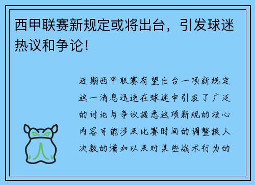 西甲联赛新规定或将出台，引发球迷热议和争论！