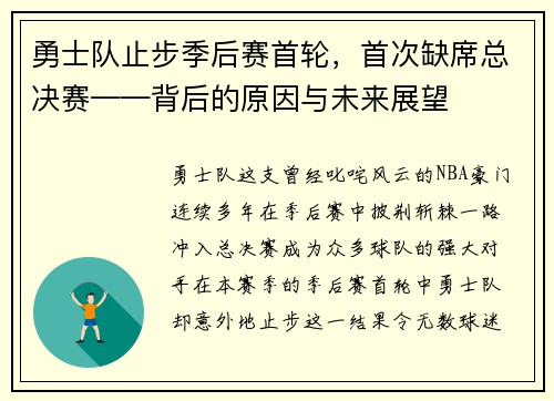 勇士队止步季后赛首轮，首次缺席总决赛——背后的原因与未来展望