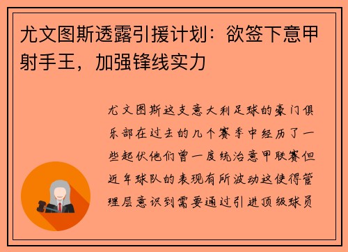 尤文图斯透露引援计划：欲签下意甲射手王，加强锋线实力