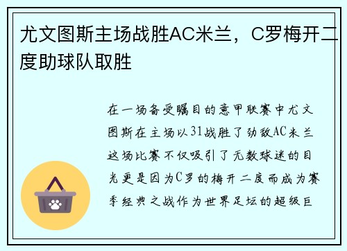 尤文图斯主场战胜AC米兰，C罗梅开二度助球队取胜