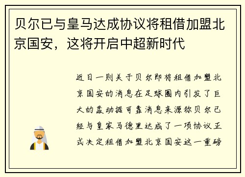 贝尔已与皇马达成协议将租借加盟北京国安，这将开启中超新时代