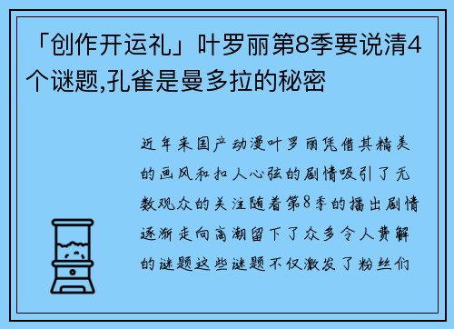 「创作开运礼」叶罗丽第8季要说清4个谜题,孔雀是曼多拉的秘密