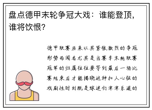 盘点德甲末轮争冠大戏：谁能登顶，谁将饮恨？