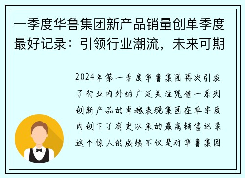 一季度华鲁集团新产品销量创单季度最好记录：引领行业潮流，未来可期