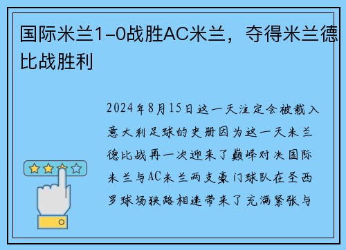 国际米兰1-0战胜AC米兰，夺得米兰德比战胜利