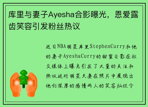 库里与妻子Ayesha合影曝光，恩爱露齿笑容引发粉丝热议