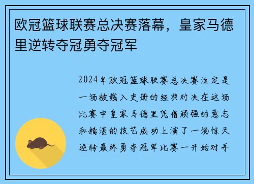 欧冠篮球联赛总决赛落幕，皇家马德里逆转夺冠勇夺冠军