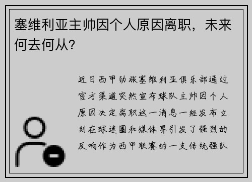 塞维利亚主帅因个人原因离职，未来何去何从？