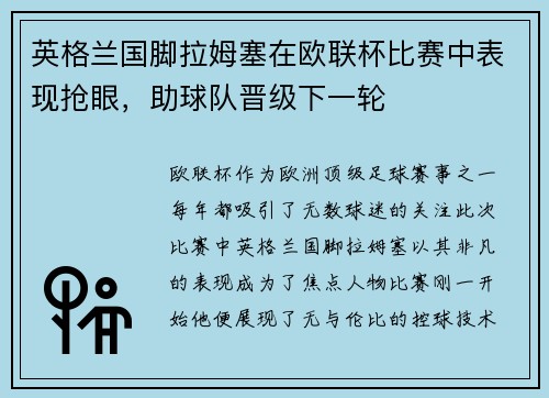 英格兰国脚拉姆塞在欧联杯比赛中表现抢眼，助球队晋级下一轮