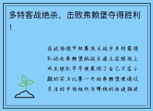 多特客战绝杀，击败弗赖堡夺得胜利！