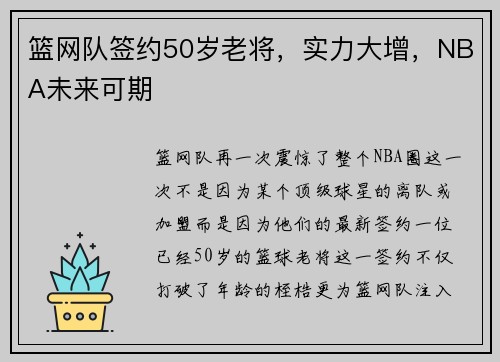 篮网队签约50岁老将，实力大增，NBA未来可期