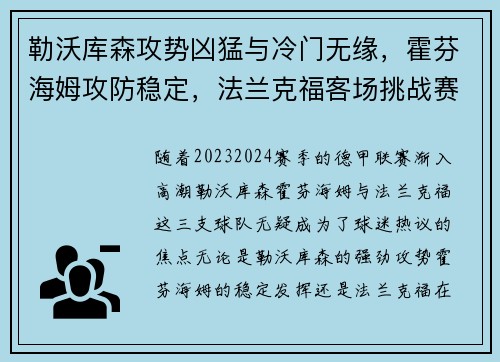 勒沃库森攻势凶猛与冷门无缘，霍芬海姆攻防稳定，法兰克福客场挑战赛势