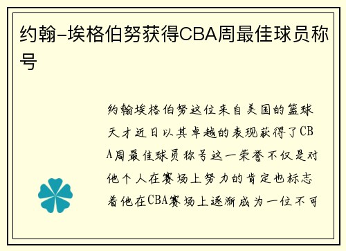 约翰-埃格伯努获得CBA周最佳球员称号