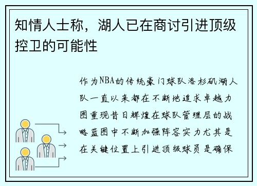 知情人士称，湖人已在商讨引进顶级控卫的可能性