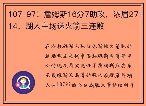 107-97！詹姆斯16分7助攻，浓眉27+14，湖人主场送火箭三连败