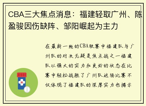 CBA三大焦点消息：福建轻取广州、陈盈骏因伤缺阵、邹阳崛起为主力