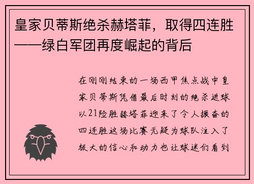 皇家贝蒂斯绝杀赫塔菲，取得四连胜——绿白军团再度崛起的背后