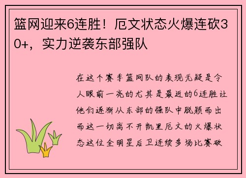 篮网迎来6连胜！厄文状态火爆连砍30+，实力逆袭东部强队