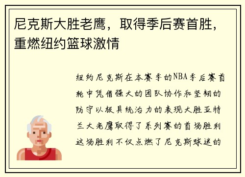 尼克斯大胜老鹰，取得季后赛首胜，重燃纽约篮球激情