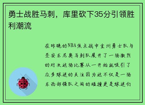 勇士战胜马刺，库里砍下35分引领胜利潮流