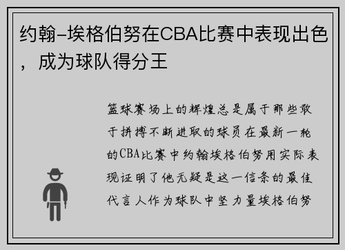 约翰-埃格伯努在CBA比赛中表现出色，成为球队得分王