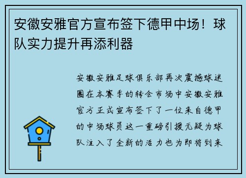 安徽安雅官方宣布签下德甲中场！球队实力提升再添利器