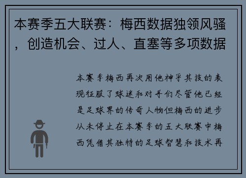 本赛季五大联赛：梅西数据独领风骚，创造机会、过人、直塞等多项数据排名第1