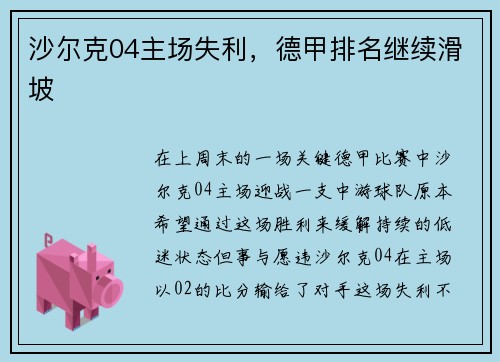 沙尔克04主场失利，德甲排名继续滑坡