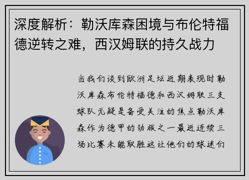 深度解析：勒沃库森困境与布伦特福德逆转之难，西汉姆联的持久战力