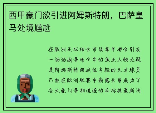 西甲豪门欲引进阿姆斯特朗，巴萨皇马处境尴尬