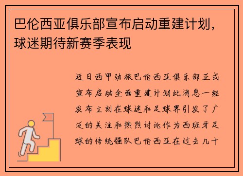 巴伦西亚俱乐部宣布启动重建计划，球迷期待新赛季表现