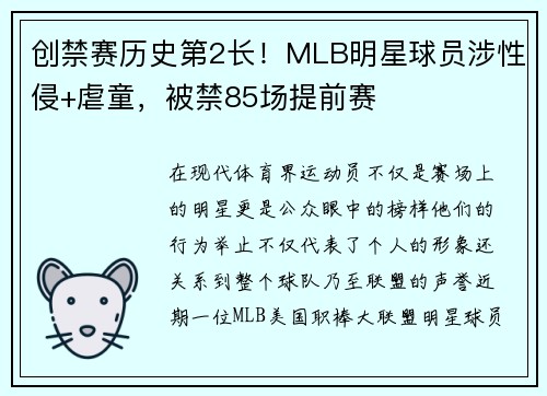 创禁赛历史第2长！MLB明星球员涉性侵+虐童，被禁85场提前赛