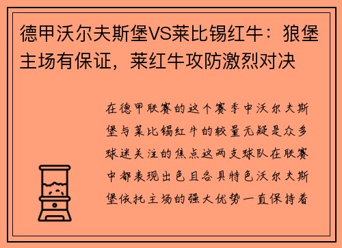 德甲沃尔夫斯堡VS莱比锡红牛：狼堡主场有保证，莱红牛攻防激烈对决