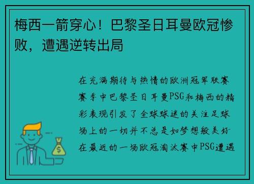 梅西一箭穿心！巴黎圣日耳曼欧冠惨败，遭遇逆转出局