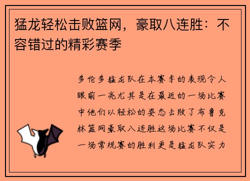 猛龙轻松击败篮网，豪取八连胜：不容错过的精彩赛季