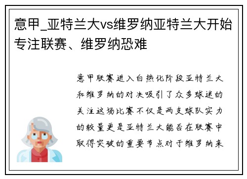 意甲_亚特兰大vs维罗纳亚特兰大开始专注联赛、维罗纳恐难