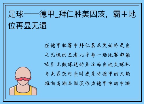 足球——德甲_拜仁胜美因茨，霸主地位再显无遗