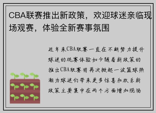 CBA联赛推出新政策，欢迎球迷亲临现场观赛，体验全新赛事氛围