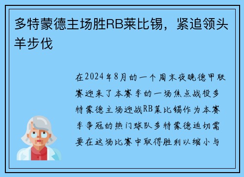 多特蒙德主场胜RB莱比锡，紧追领头羊步伐