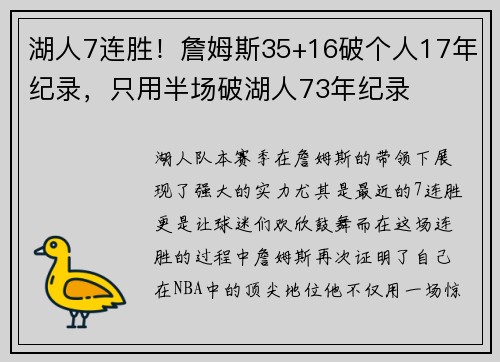 湖人7连胜！詹姆斯35+16破个人17年纪录，只用半场破湖人73年纪录