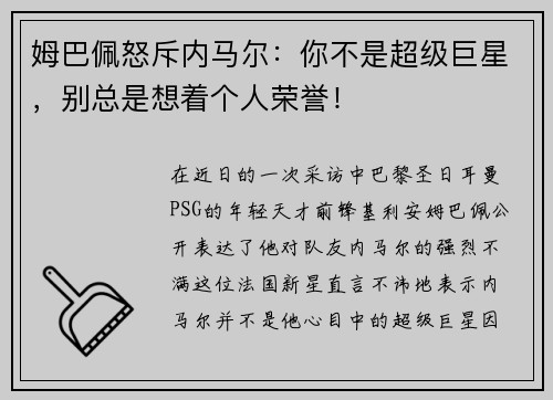 姆巴佩怒斥内马尔：你不是超级巨星，别总是想着个人荣誉！