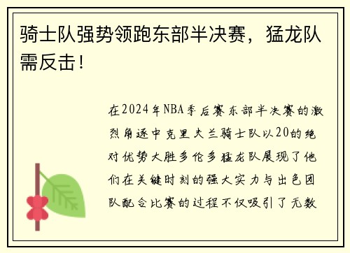 骑士队强势领跑东部半决赛，猛龙队需反击！